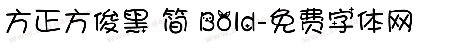 方正方俊黑 简 Bold字体转换